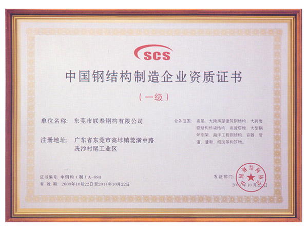 中国钢结构制造企业资质证书